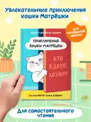 Книга для детей 8+ "Приключения кошки Матрёшки" М. Голенко, 112 стр. Проф-Пресс