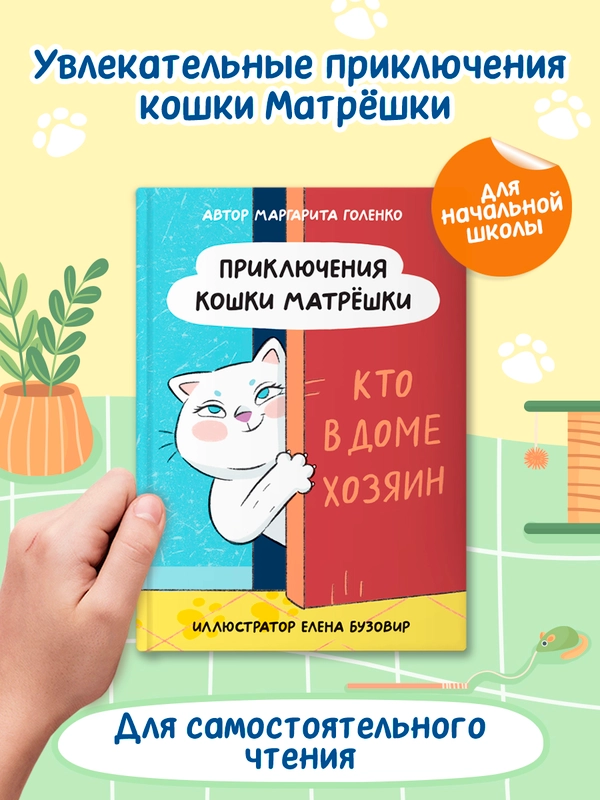 Книга для детей 8+ "Приключения кошки Матрёшки" М. Голенко, 112 стр. Проф-Пресс