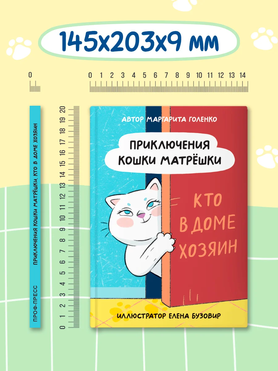 Книга для детей 8+ "Приключения кошки Матрёшки" М. Голенко, 112 стр. Проф-Пресс