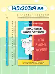 Книга для детей 8+ "Приключения кошки Матрёшки" М. Голенко, 112 стр. Проф-Пресс