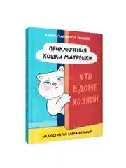 Книга для детей 8+ "Приключения кошки Матрёшки" М. Голенко, 112 стр. Проф-Пресс