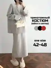 Костюм женский трикотажный двойка, свитер и юбка макси, костюм теплый, вязаный