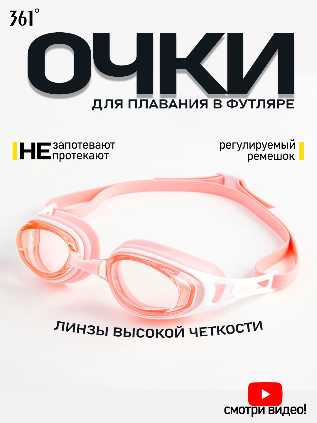 Розовый 361 Очки для плавания в футляре, профессиональные, для взрослых и детей, высокая четкость