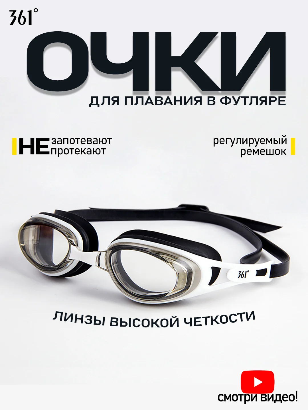 Белый 361 Очки для плавания в футляре, профессиональные, для взрослых и детей, высокая четкость