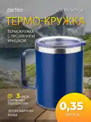Темно-синий термокружка для напитков PERFEO с прозрачной крышкой и ручкой, 0,35 л, 2 цвета
