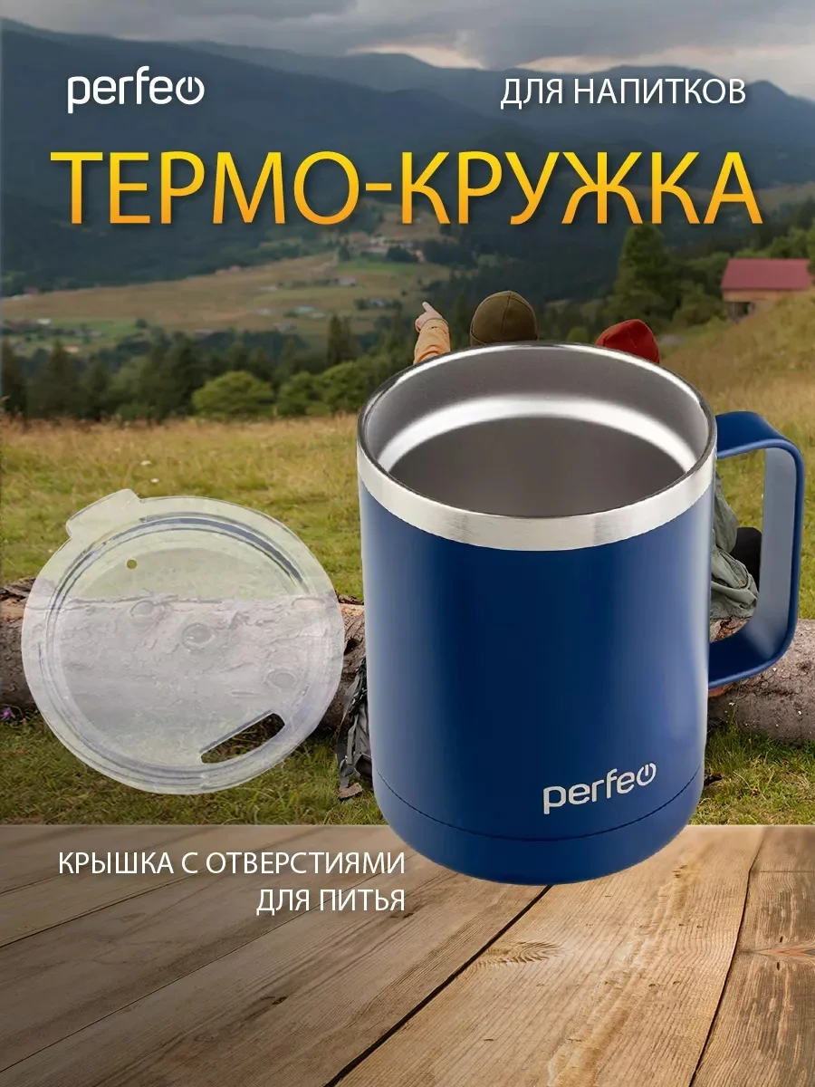 Темно-синий термокружка для напитков PERFEO с прозрачной крышкой и ручкой, 0,35 л, 2 цвета