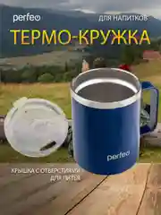 Темно-синий термокружка для напитков PERFEO с прозрачной крышкой и ручкой, 0,35 л, 2 цвета