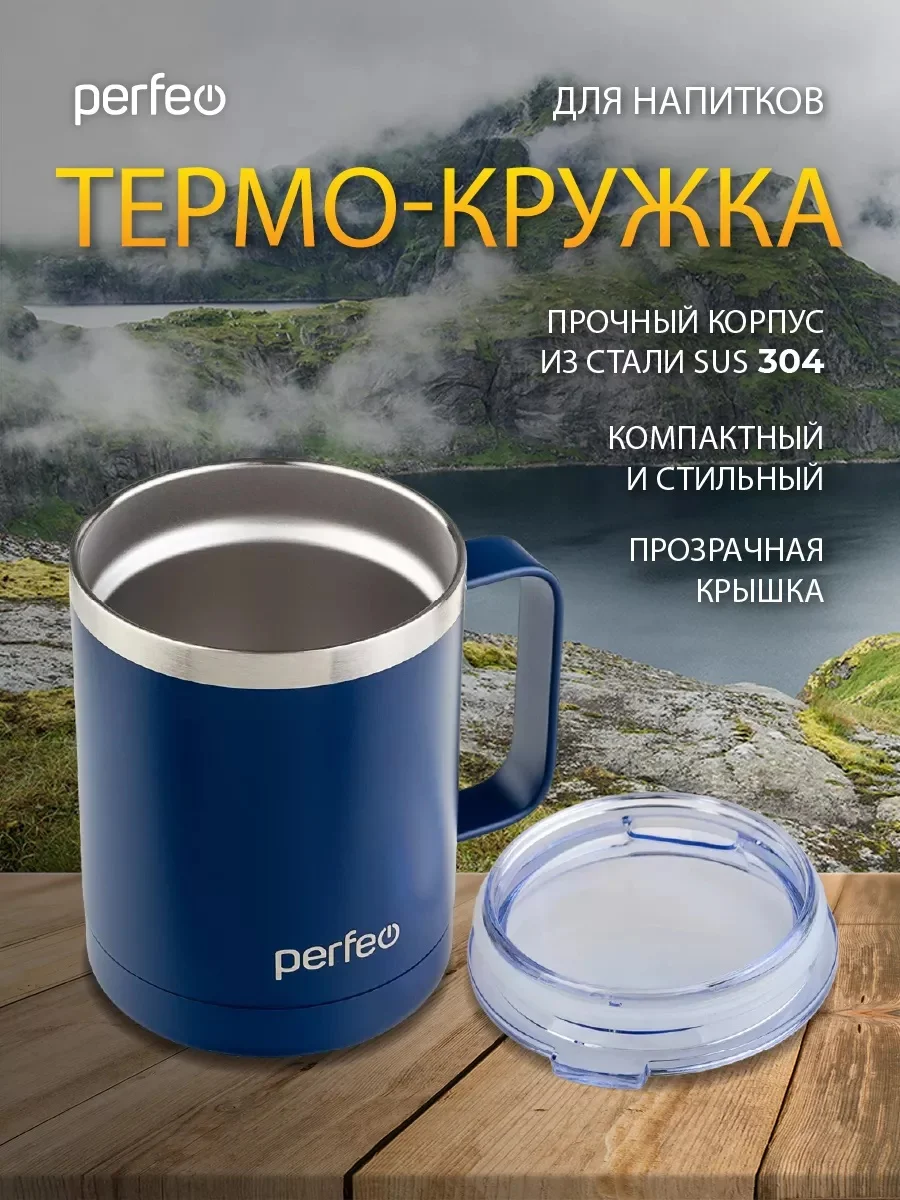 Темно-синий термокружка для напитков PERFEO с прозрачной крышкой и ручкой, 0,35 л, 2 цвета