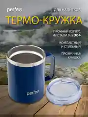 Темно-синий термокружка для напитков PERFEO с прозрачной крышкой и ручкой, 0,35 л, 2 цвета