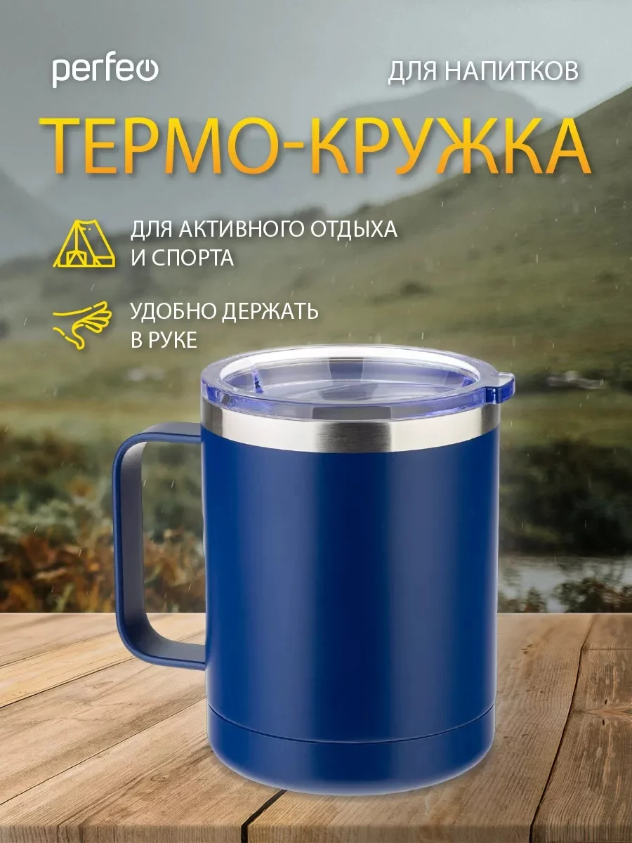 Темно-синий термокружка для напитков PERFEO с прозрачной крышкой и ручкой, 0,35 л, 2 цвета