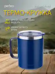 Темно-синий термокружка для напитков PERFEO с прозрачной крышкой и ручкой, 0,35 л, 2 цвета