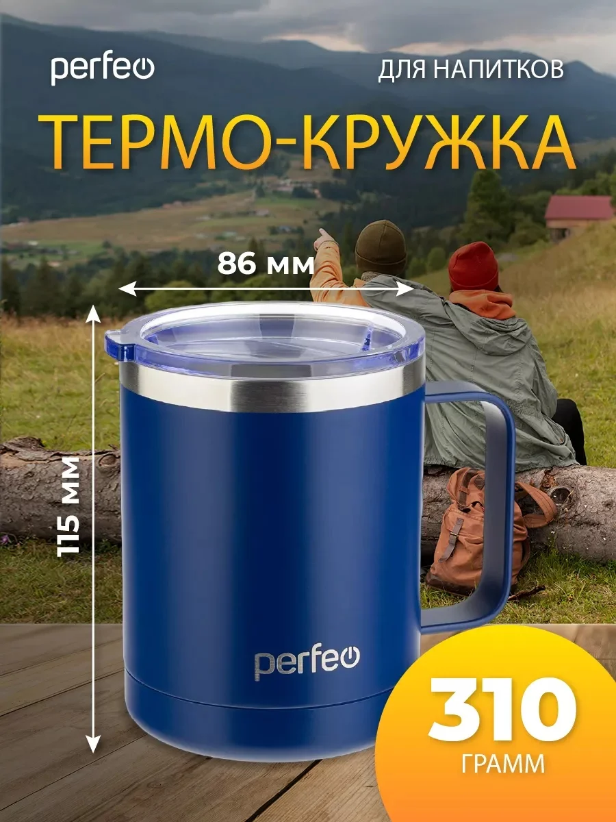 Темно-синий термокружка для напитков PERFEO с прозрачной крышкой и ручкой, 0,35 л, 2 цвета
