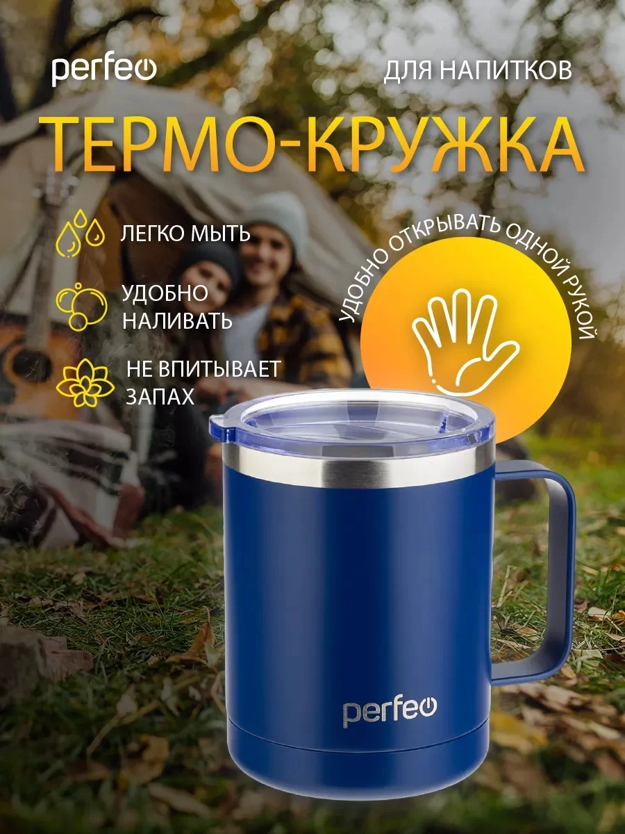 Темно-синий термокружка для напитков PERFEO с прозрачной крышкой и ручкой, 0,35 л, 2 цвета