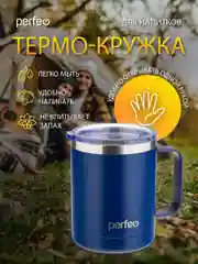Темно-синий термокружка для напитков PERFEO с прозрачной крышкой и ручкой, 0,35 л, 2 цвета