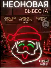 Неоновая вывеска "Санта-Клаус", светильник