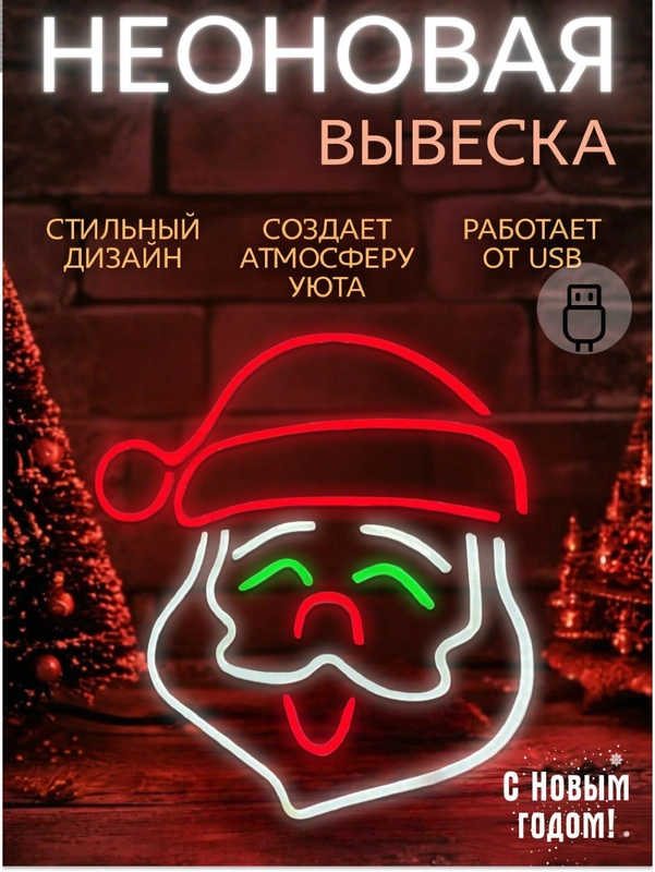 Неоновая вывеска "Санта-Клаус", светильник