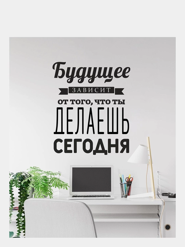 Наклейки интерьерные мотивация Цитата декор дома на стену в детскую, в кабинет, офис