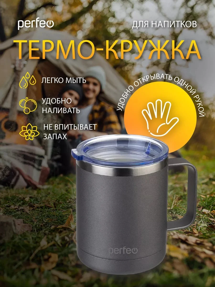Серый термокружка для напитков PERFEO с прозрачной крышкой и ручкой, 0,35 л, 2 цвета