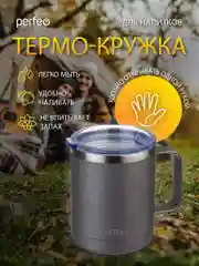 Серый термокружка для напитков PERFEO с прозрачной крышкой и ручкой, 0,35 л, 2 цвета