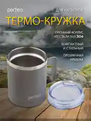 Серый термокружка для напитков PERFEO с прозрачной крышкой и ручкой, 0,35 л, 2 цвета