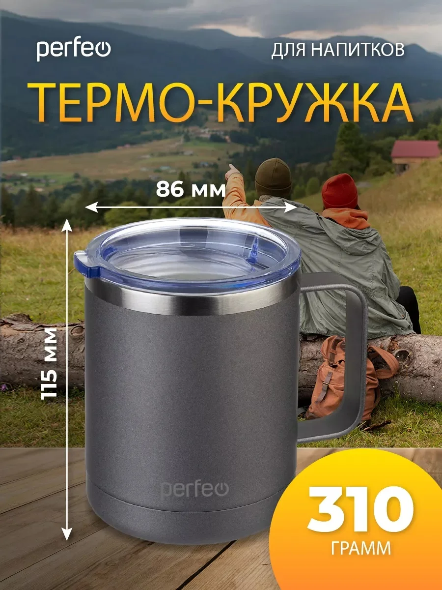 Серый термокружка для напитков PERFEO с прозрачной крышкой и ручкой, 0,35 л, 2 цвета