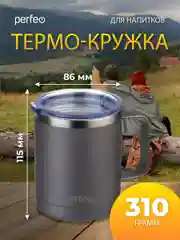 Серый термокружка для напитков PERFEO с прозрачной крышкой и ручкой, 0,35 л, 2 цвета