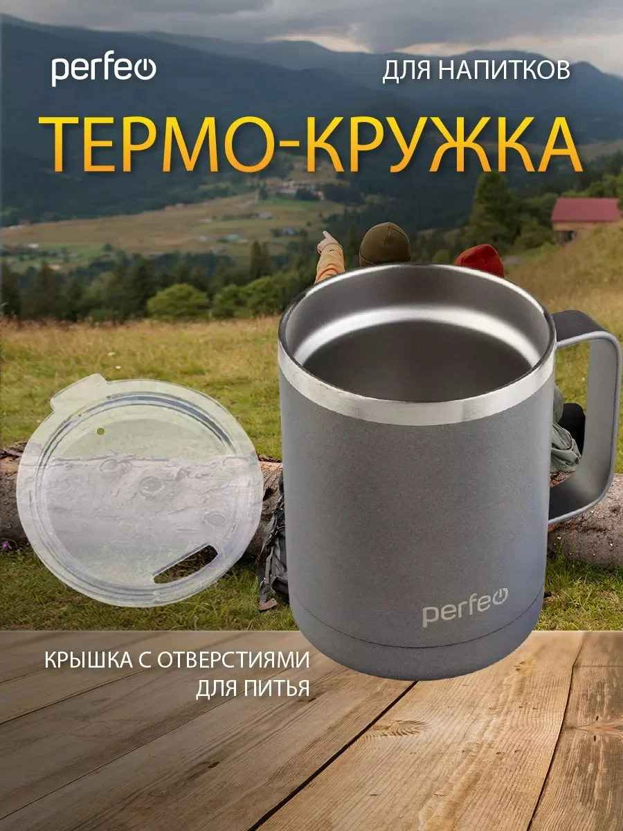 Серый термокружка для напитков PERFEO с прозрачной крышкой и ручкой, 0,35 л, 2 цвета