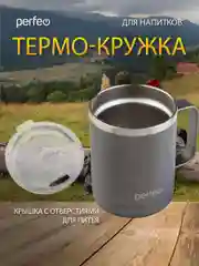 Серый термокружка для напитков PERFEO с прозрачной крышкой и ручкой, 0,35 л, 2 цвета