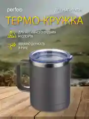 Серый термокружка для напитков PERFEO с прозрачной крышкой и ручкой, 0,35 л, 2 цвета