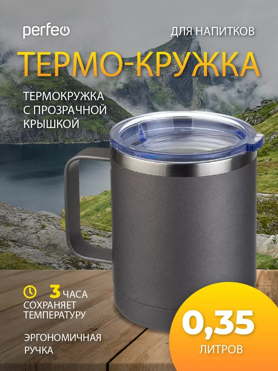 Серый термокружка для напитков PERFEO с прозрачной крышкой и ручкой, 0,35 л, 2 цвета