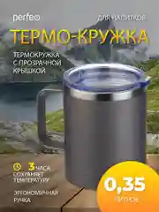 Серый термокружка для напитков PERFEO с прозрачной крышкой и ручкой, 0,35 л, 2 цвета
