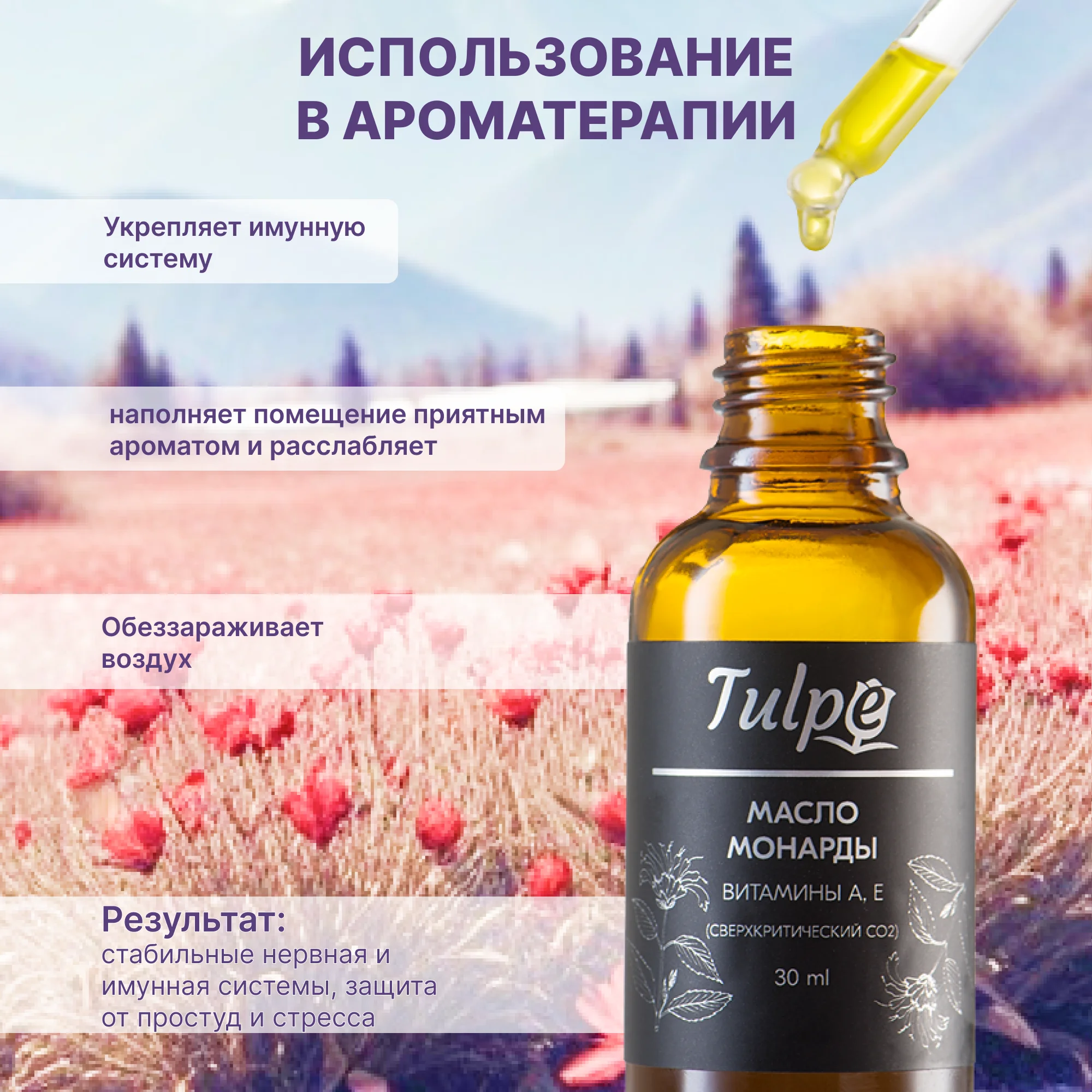 Масло Монарды 10%, от онихолизиса, для кутикул, сверхкритический экстракт СО2, 30 мл