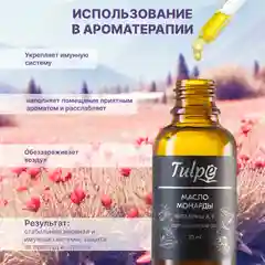 Масло Монарды 10%, от онихолизиса, для кутикул, сверхкритический экстракт СО2, 30 мл
