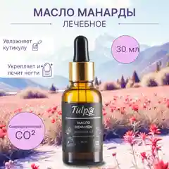Масло Монарды 10%, от онихолизиса, для кутикул, сверхкритический экстракт СО2, 30 мл