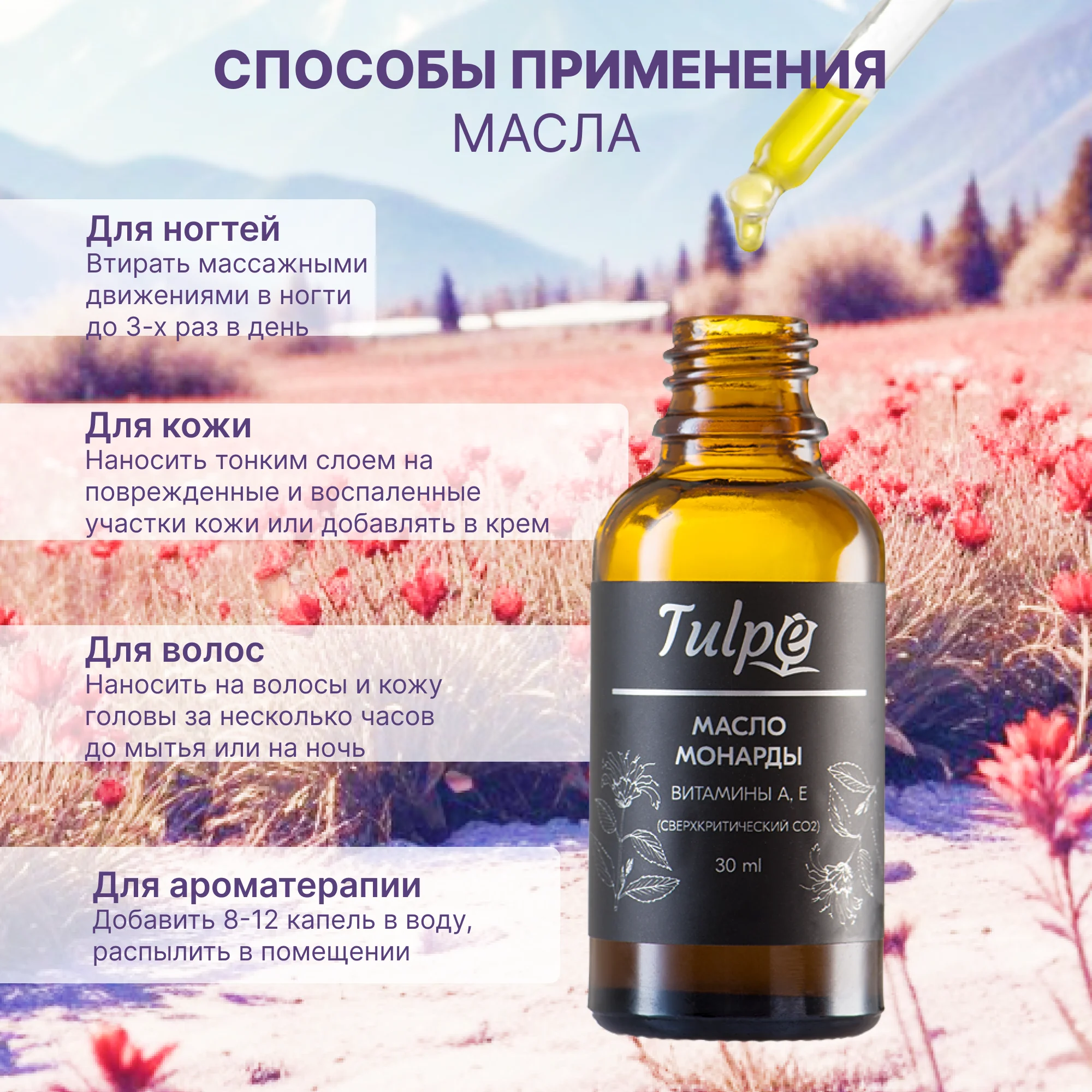 Масло Монарды 10%, от онихолизиса, для кутикул, сверхкритический экстракт СО2, 30 мл