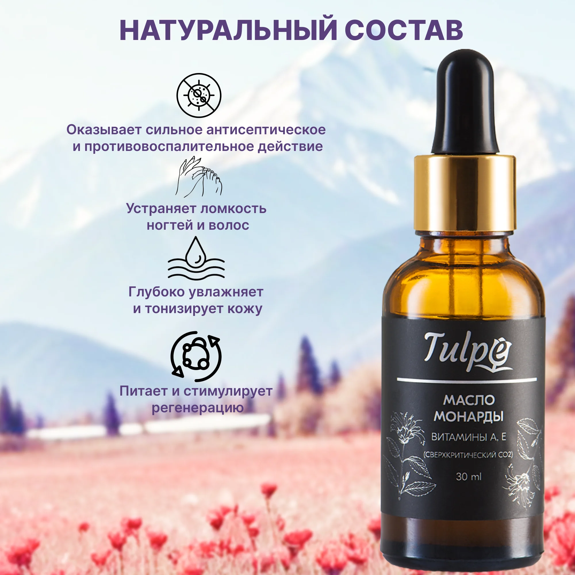 Масло Монарды 10%, от онихолизиса, для кутикул, сверхкритический экстракт СО2, 30 мл