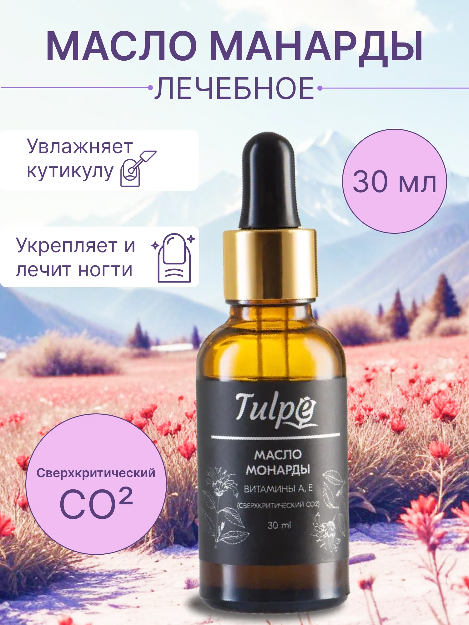 Масло Монарды 10%, от онихолизиса, для кутикул, сверхкритический экстракт СО2, 30 мл