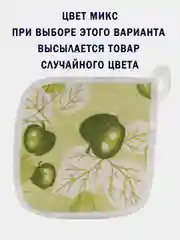 Разноцветный прихватка текстиль, 17х17 см
