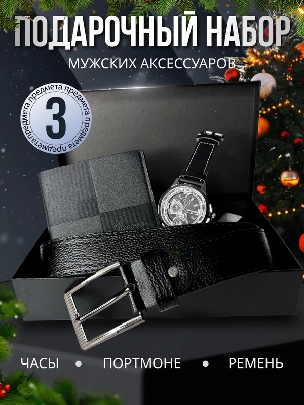 Подарочный набор аксессуаров для мужчин: часы, ремень, портмоне чёрный