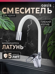 Смеситель "Oasis" L1004MGW