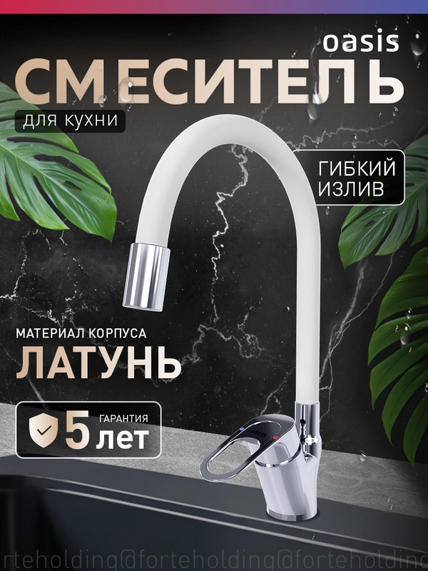 Смеситель "Oasis" L1004MGW