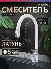 Серебряный смеситель "Oasis" L1004MGW