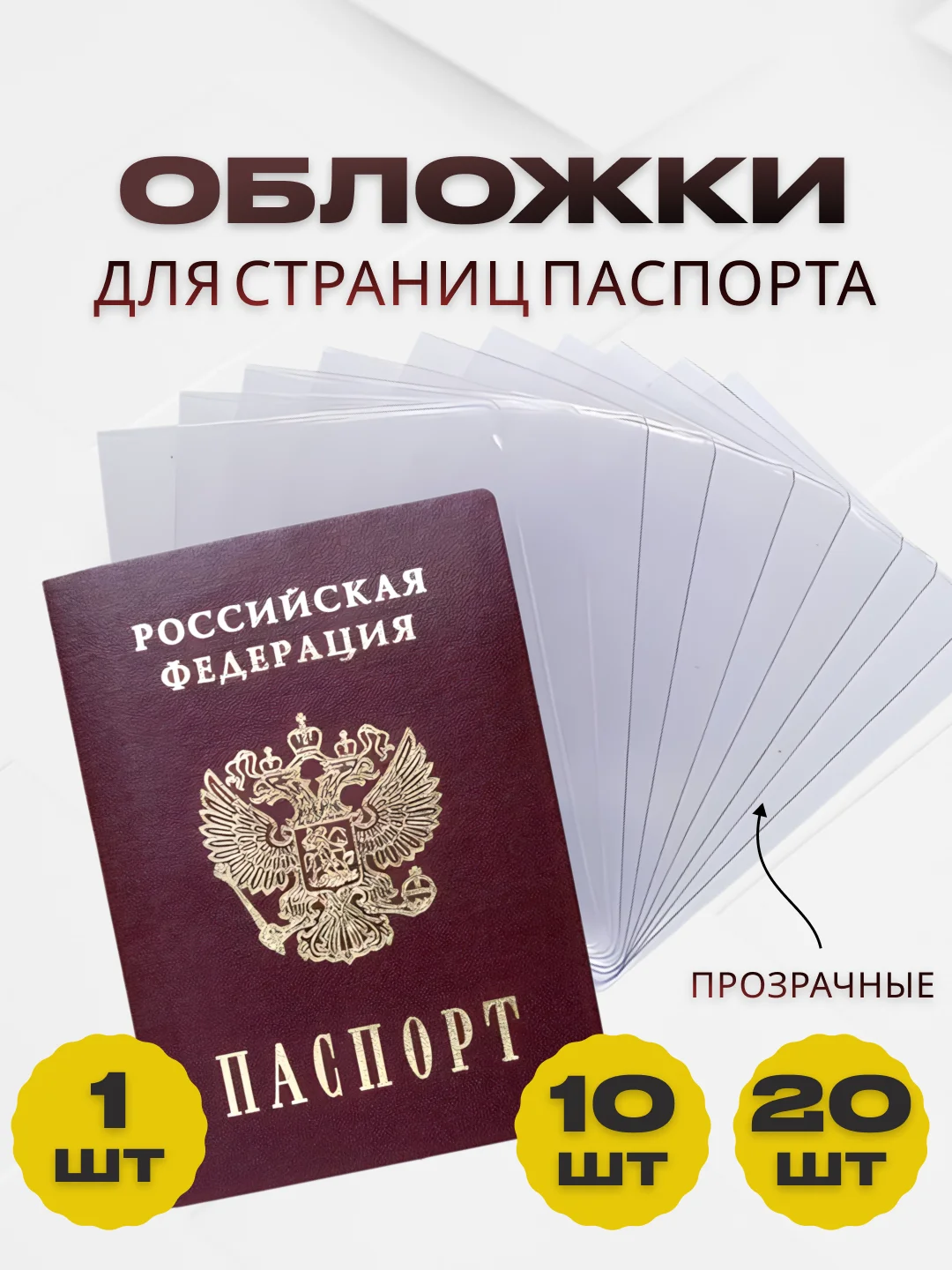 Обложка для защиты листов паспорта, чехол для страниц паспорта, чехол для листов паспорта