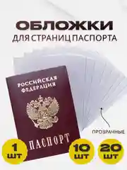 Обложка для защиты листов паспорта, чехол для страниц паспорта, чехол для листов паспорта