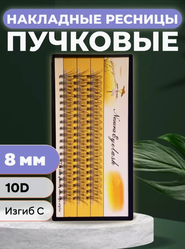 Ресницы пучковые, пучки, ресницы для наращивания, накладные ресницы,пучки ресниц