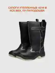 Сапоги рабочие утепленные 4218М, иск.мех, на ПУ/ПУ подошве