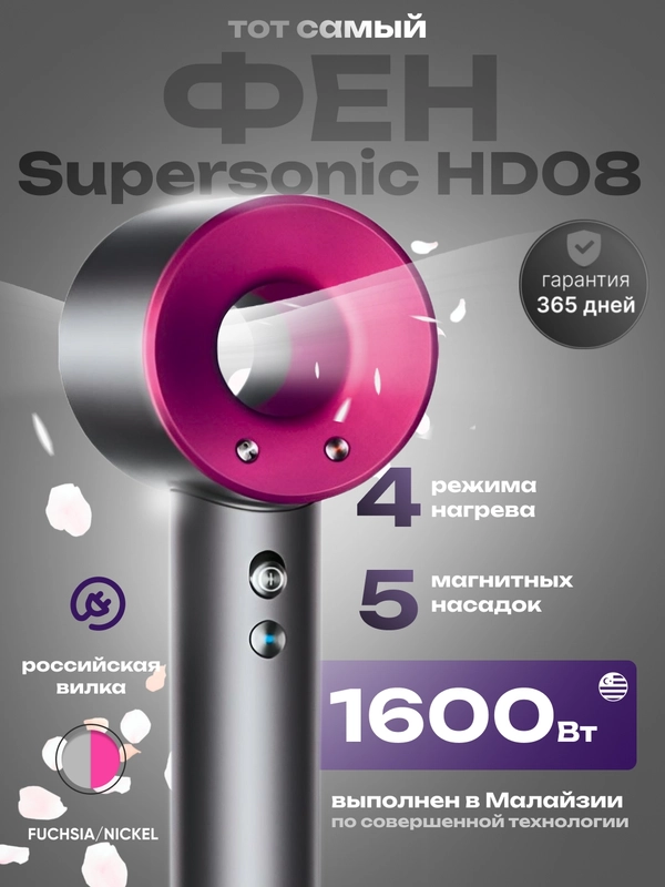 Фен для волос Supersonic HD08, никель/фуксия, российская вилка