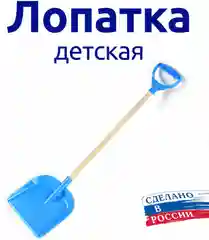 Синий лопатка детская для снега и песка с деревянным черенком с ручкой 80 мс ( + - 5см )