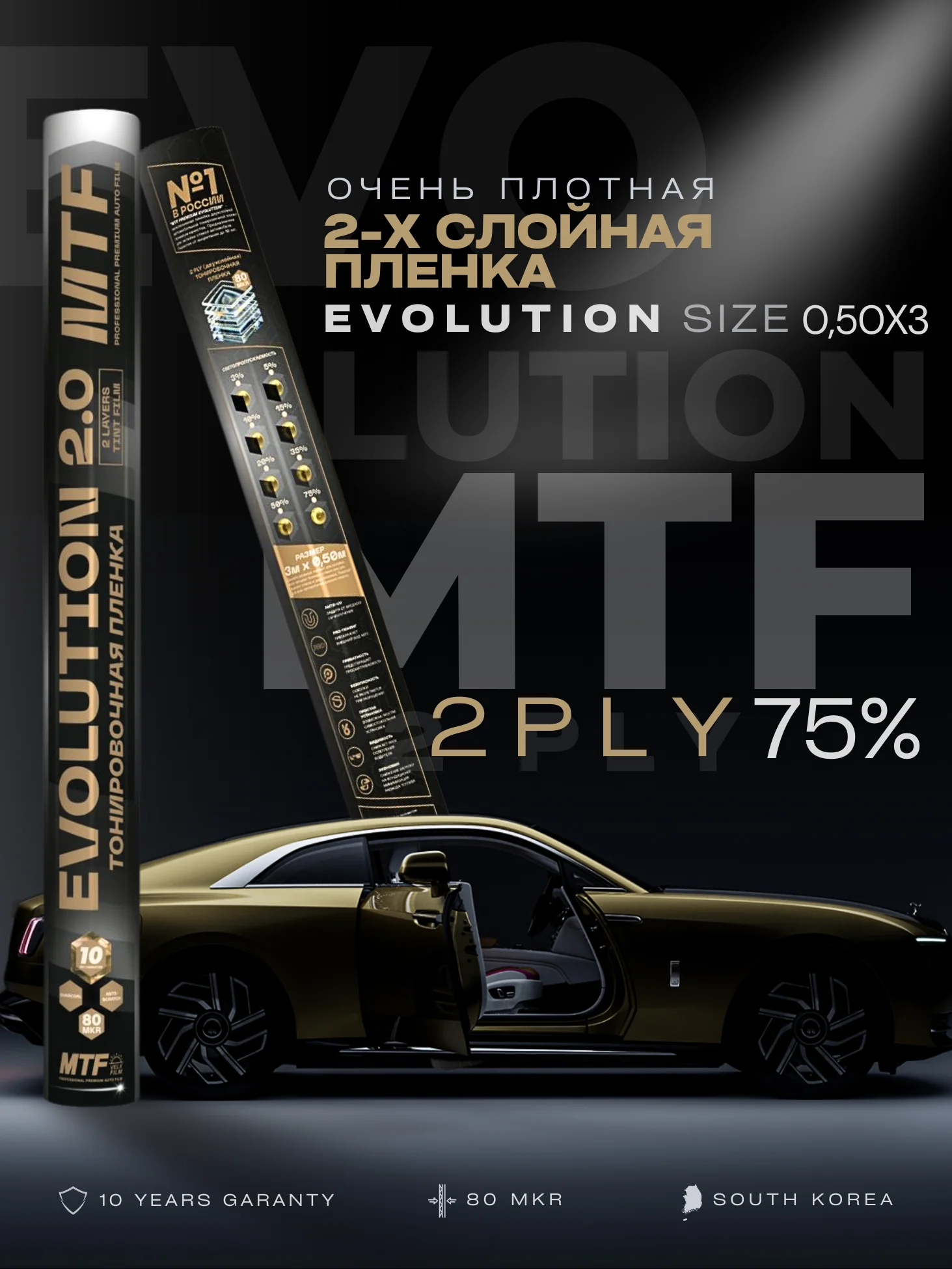 Пленка тонировочная "MTF" в тубе "Premium Еvolution" Black 2-ух слойная 2PL 75%(0.5м х 3м)