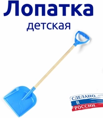 Лопатка детская для снега и песка с деревянным черенком с ручкой 80 мс ( + - 5см )